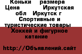 Коньки 43 размера › Цена ­ 1 000 - Иркутская обл., Иркутск г. Спортивные и туристические товары » Хоккей и фигурное катание   